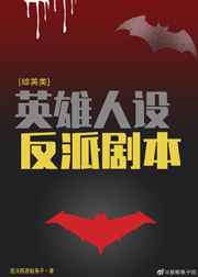 [综英美]英雄人设反派剧本