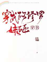 穿成阿修罗妹砸[穿书]