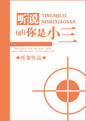 听说你是小三[GL]