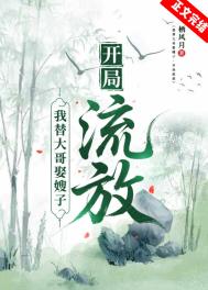 我替大哥娶嫂子，开局流放[GL]