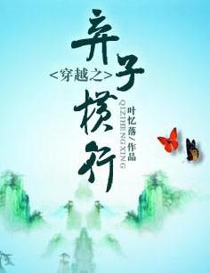 穿越之弃子横行