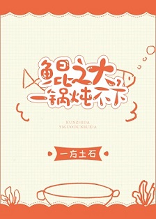 鲲之大，一锅炖不下
